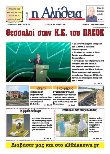 Αλήθεια της Καρδίτσας