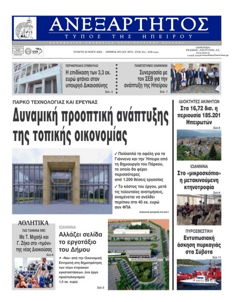 Ανεξάρτητος Ηπείρου