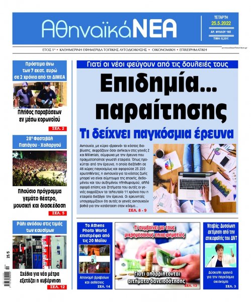 Αθηναϊκά Νέα