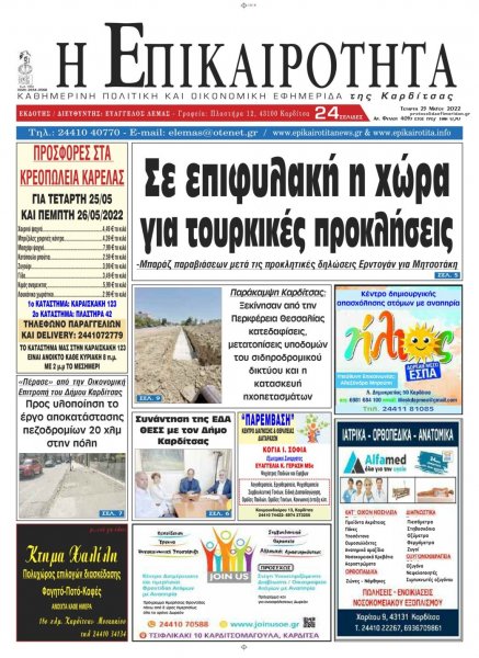 Επικαιρότητα