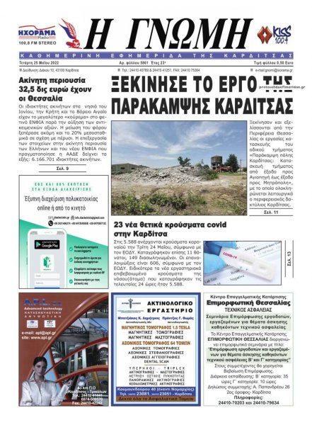 Η Γνώμη Καρδίτσας