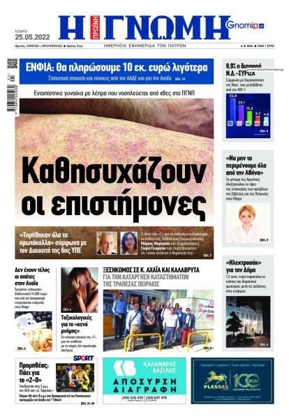 Γνώμη της Πάτρας