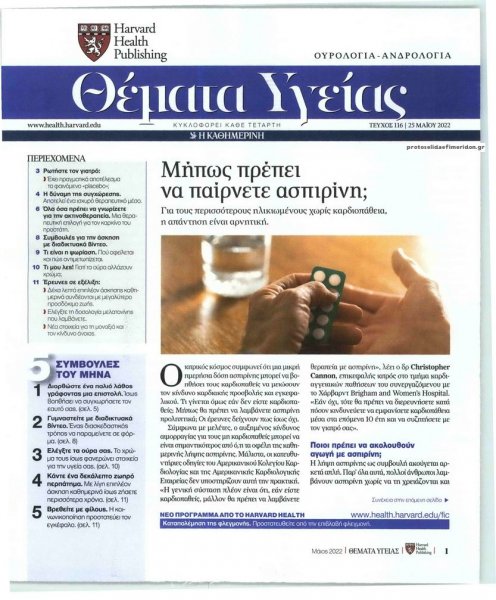 Η ΚΑΘΗΜΕΡΙΝΗ - ΘΕΜΑΤΑ ΥΓΕΙΑΣ
