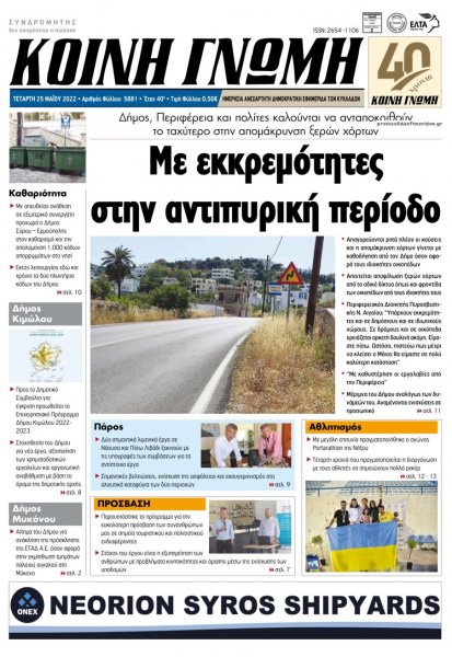 Κοινή Γνώμη Κυκλάδων