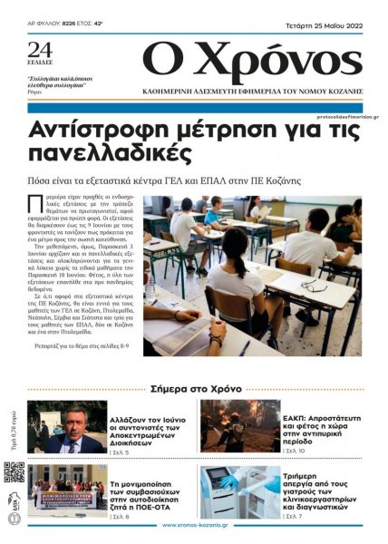 Ο Χρόνος Κοζάνης
