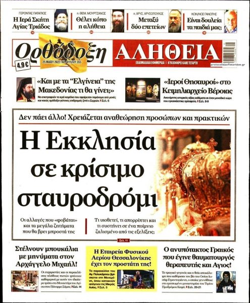 Ορθόδοξη Αλήθεια