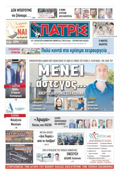 Πατρις Ηλείας