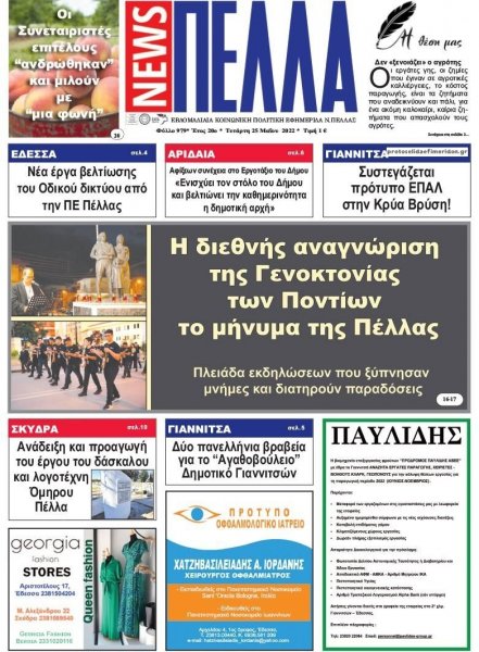 Πέλλα news