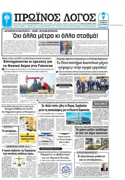 Πρωινός λόγος Ιωαννίνων