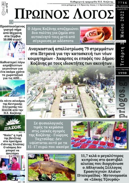 Πρωινός λόγος Κοζάνης