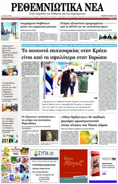 Ρεθεμνιώτικα Νέα