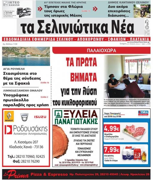 Σελινιώτικα Νέα