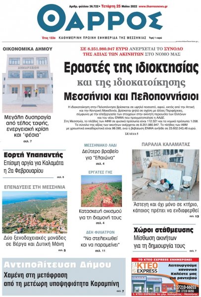 Θάρρος Μεσσηνίας