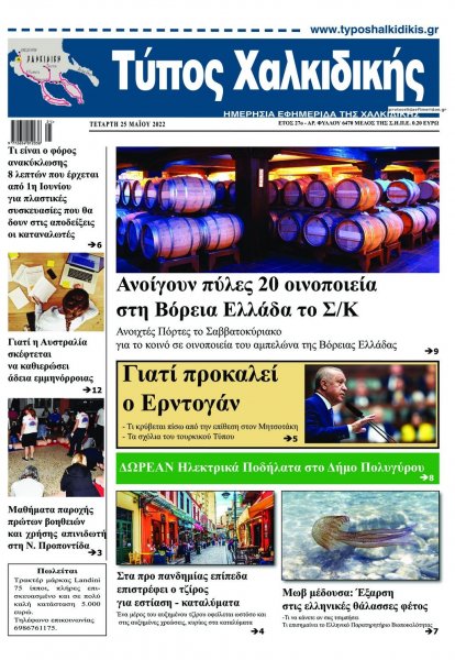 Τύπος Χαλκιδικής