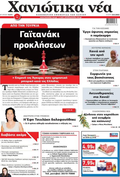 Χανιώτικα Νέα