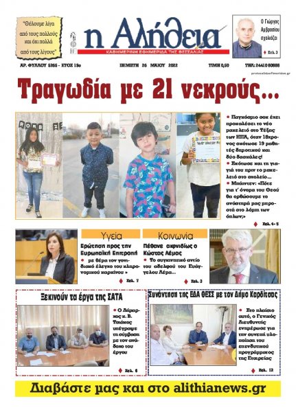Αλήθεια της Καρδίτσας