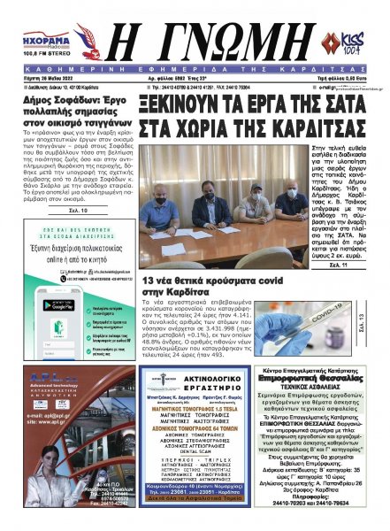 Η Γνώμη Καρδίτσας