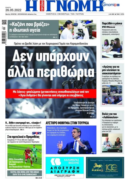 Γνώμη της Πάτρας