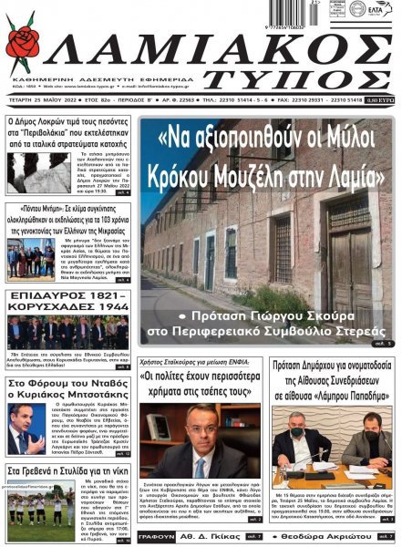 Λαμιακός Τύπος