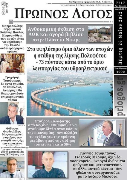 Πρωινός λόγος Κοζάνης