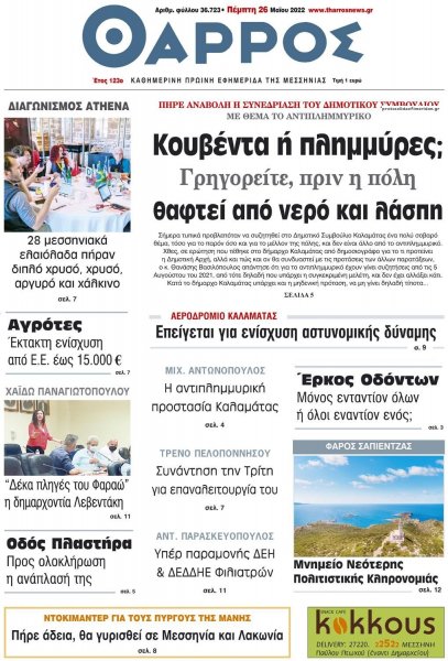 Θάρρος Μεσσηνίας