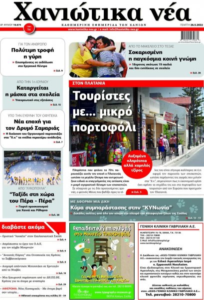 Χανιώτικα Νέα
