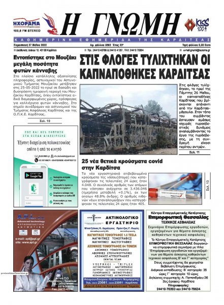 Η Γνώμη Καρδίτσας