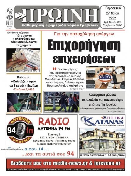 Πρωινή Γρεβενών