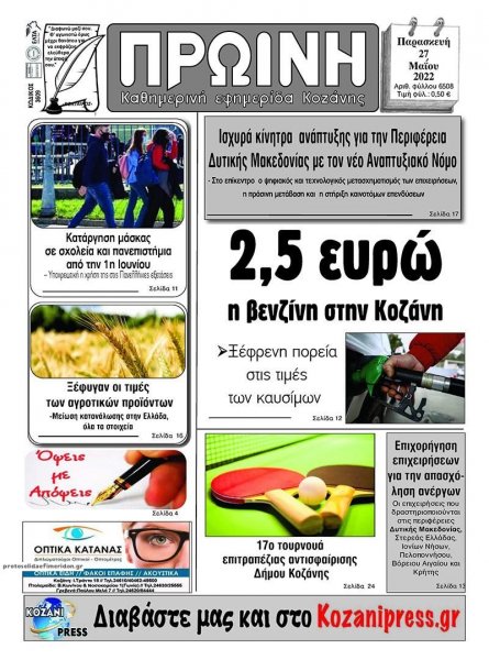 Πρωινή Κοζάνης