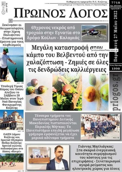 Πρωινός λόγος Κοζάνης