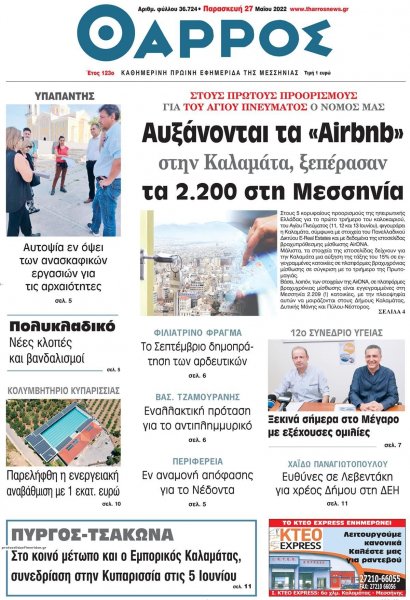 Θάρρος Μεσσηνίας