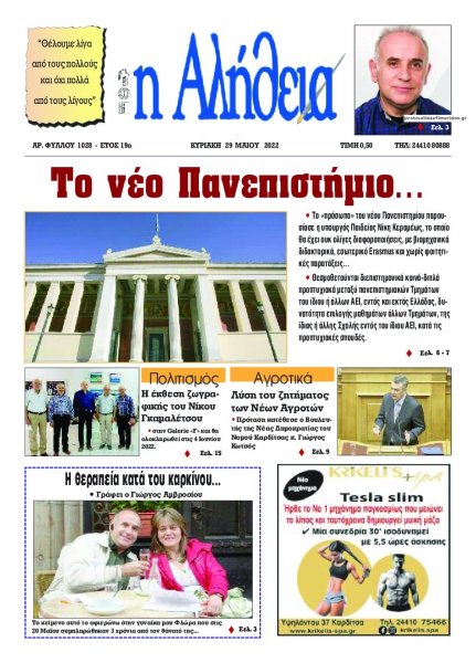 Αλήθεια της Καρδίτσας