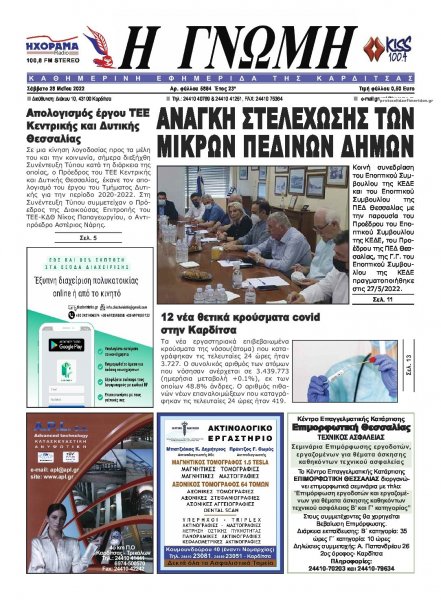 Η Γνώμη Καρδίτσας