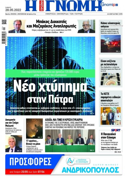 Γνώμη της Πάτρας