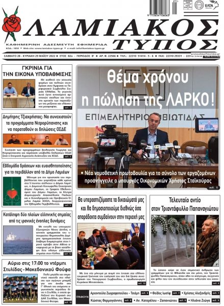 Λαμιακός Τύπος