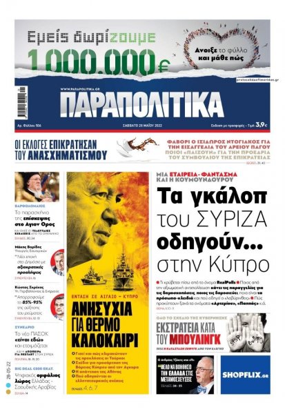 Παραπολιτικά