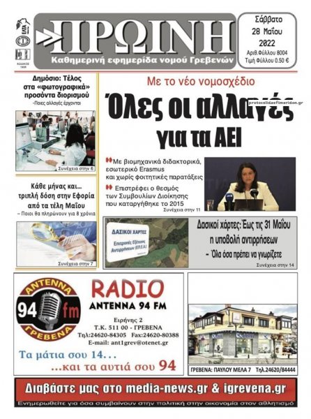 Πρωινή Γρεβενών