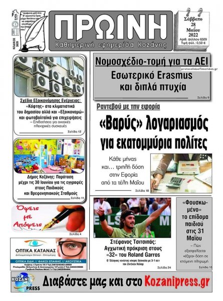 Πρωινή Κοζάνης