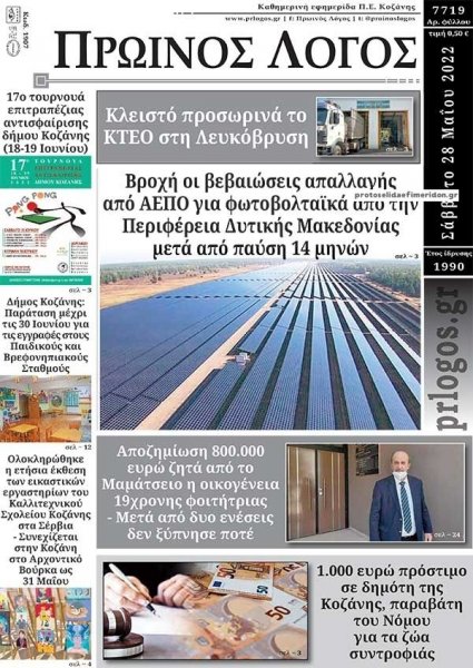 Πρωινός λόγος Κοζάνης