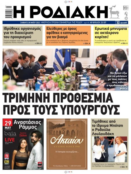 Ροδιακή