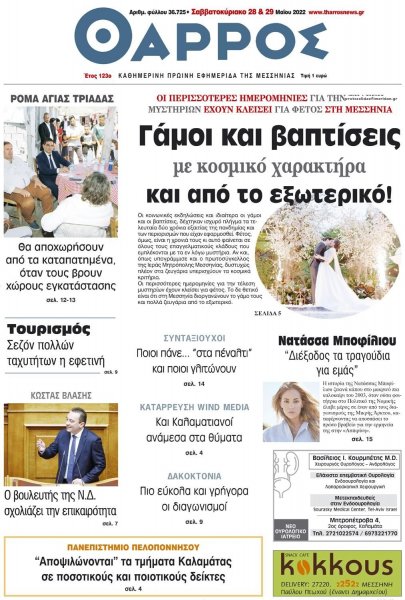 Θάρρος Μεσσηνίας