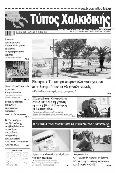 Τύπος Χαλκιδικής