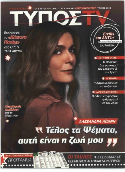 ΕΛΕΥΘΕΡΟΣ ΤΥΠΟΣ - ΤΥΠΟΣ TV