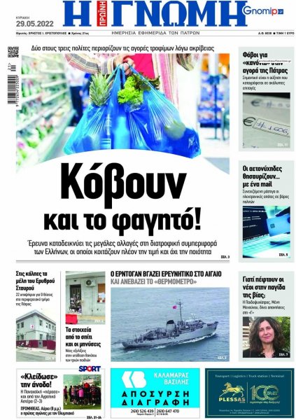 Γνώμη της Πάτρας