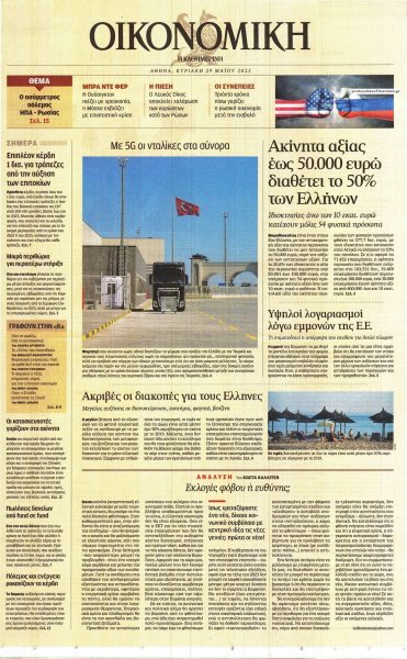Η ΚΑΘΗΜΕΡΙΝΗ - ΟΙΚΟΝΟΜΙΚΗ