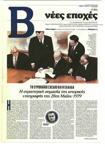 ΤΟ ΒΗΜΑ ΤΗΣ ΚΥΡΙΑΚΗΣ - ΝΕΕΣ ΕΠΟΧΕΣ