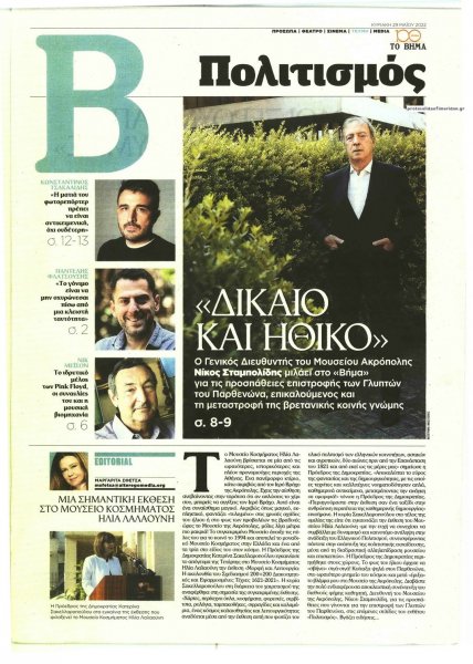 ΤΟ ΒΗΜΑ ΤΗΣ ΚΥΡΙΑΚΗΣ - ΠΟΛΙΤΙΣΜΟΣ