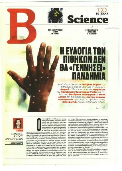 ΤΟ ΒΗΜΑ ΤΗΣ ΚΥΡΙΑΚΗΣ - SCIENCE