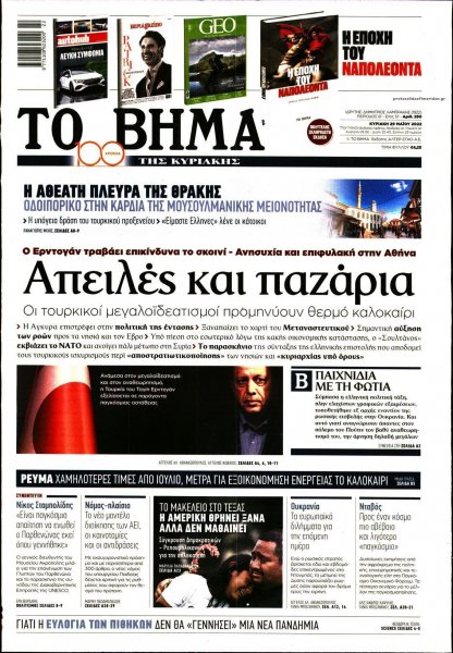 Το Βήμα της Κυριακής