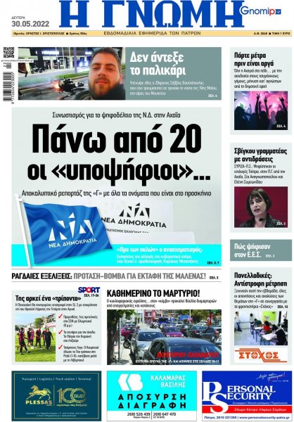 Γνώμη της Πάτρας